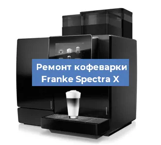 Замена жерновов на кофемашине Franke Spectra X в Челябинске